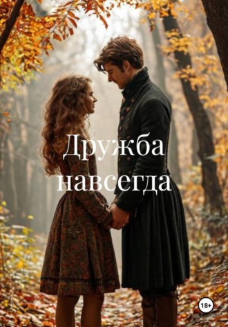 Мелисса Рыбкина. Дружба навсегда