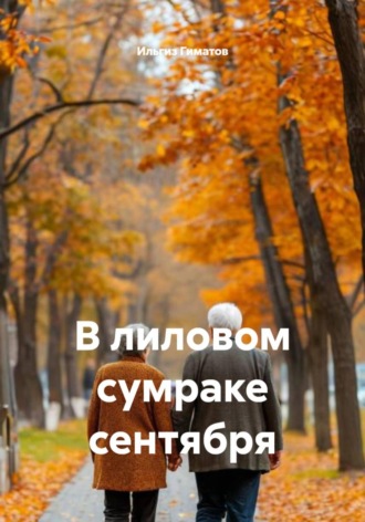 В лиловом сумраке сентября. 