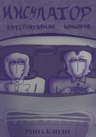 Рина Кэнди. Инсулатор: альтернативная концовка