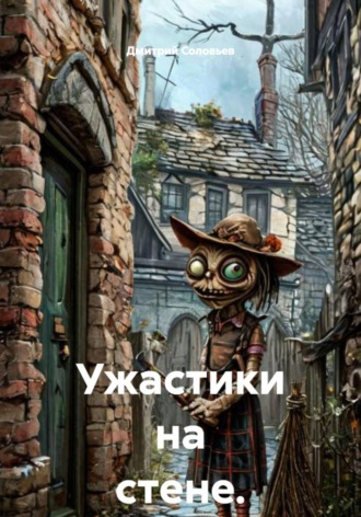 Дмитрий Андреевич Соловьев. Ужастики на стене