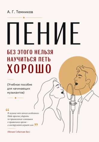 ПЕНИЕ без этого нельзя научиться петь хорошо. Антон Темников