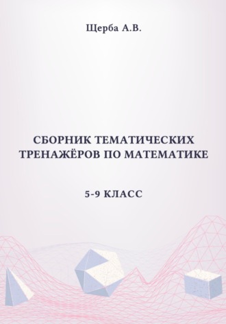 Анастасия Щерба. Сборник тематических тренажёров по математике. 5-9 класс. Площади сложных фигур, круга и его сектора