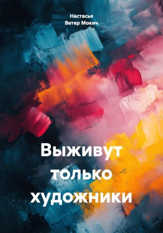 Настасья Ветер Мокич. Выживут только художники