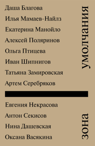 Коллектив авторов. Зона умолчания