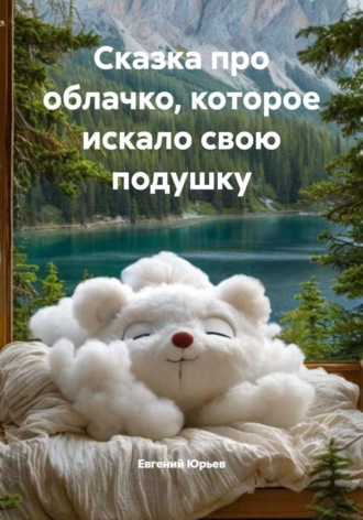 Евгений Юрьев. Сказка про облачко, которое искало свою подушку