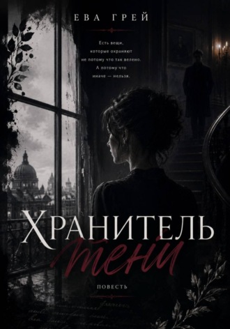 Ева Грей. Хранитель тени
