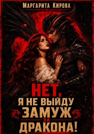 Нет. Я не выйду замуж за дракона!. 