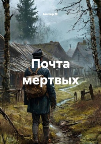 Альтер М.. Почта мертвых