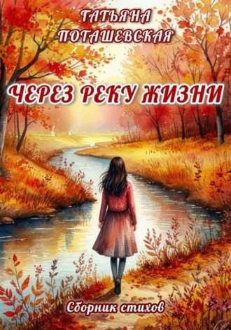 Татьяна Поташевская. Через реку жизни