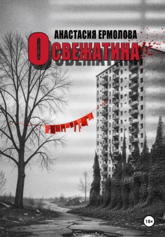 Анастасия Ермолова. Освежатина