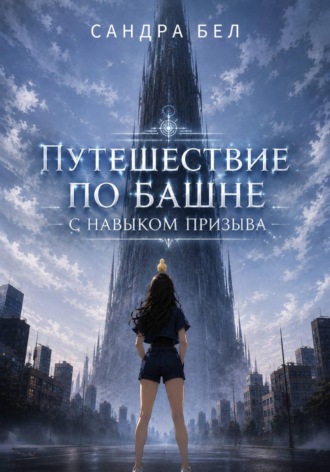 Путешествие по башне с навыком призыва. 