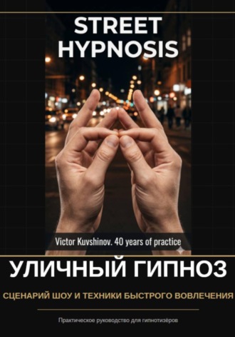 Уличный гипноз. 