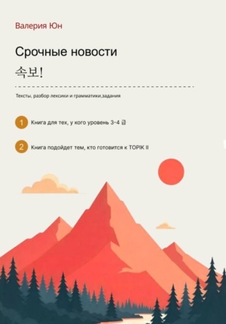 Валерия Юн. Срочные новости для 3-4 уровня