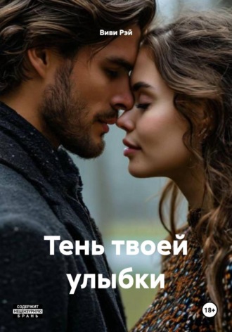 Виви Рэй. Тень твоей улыбки