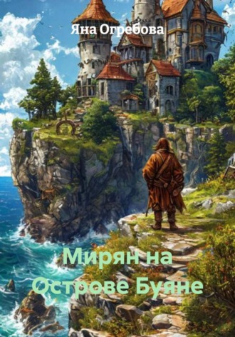 Яна Огребова. Мирян на Острове Буяне