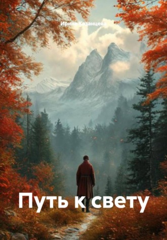 Ирина Казанцева. Путь к свету