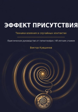 Эффект присутствия. 