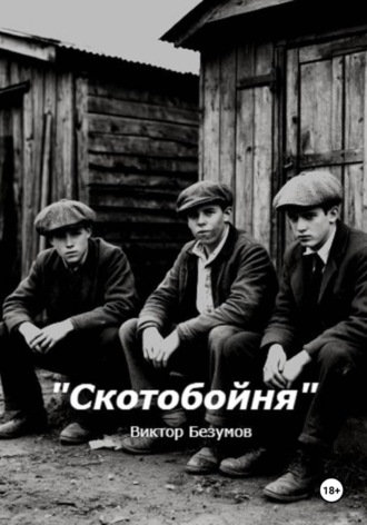 Виктор Безумов. Скотобойня