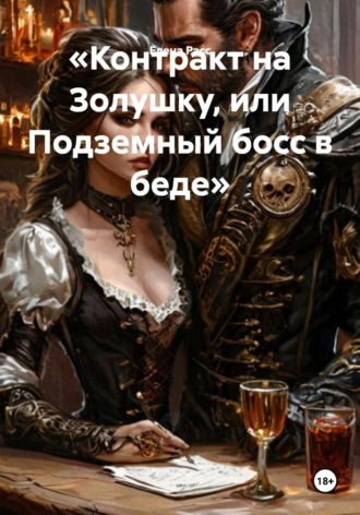 Елена Расс. Контракт на Золушку, или Подземный босс в беде