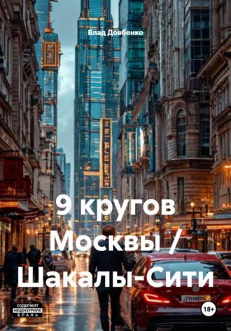Влад Довбенко. 9 кругов Москвы / Шакалы-Сити