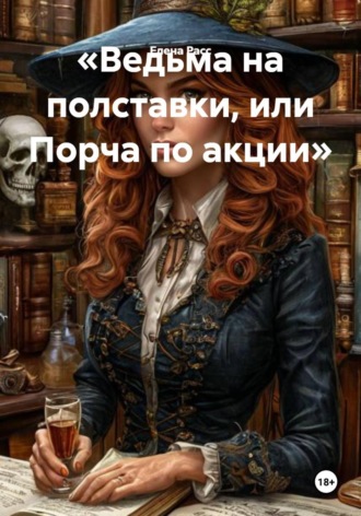 Елена Расс. Ведьма на полставки, или Порча по акции