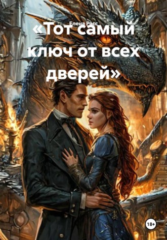 Елена Расс. Тот самый ключ от всех дверей