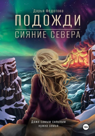 Дарья Федотова. Подожди. Сияние Севера
