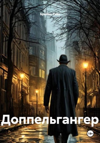 Брайан Уэйн. Доппельгангер