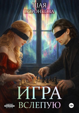 Шая Воронкова. Игра вслепую