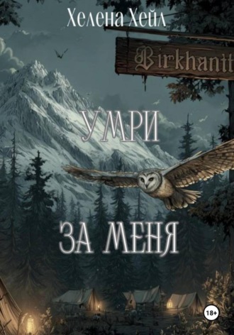 Хелена Хейл. Умри за меня