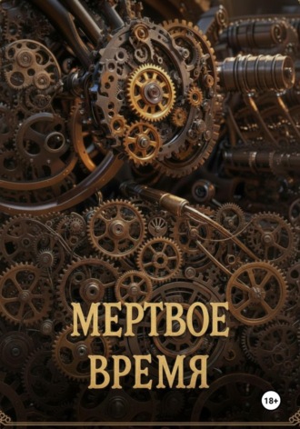 Ли Веталина. Мертвое время