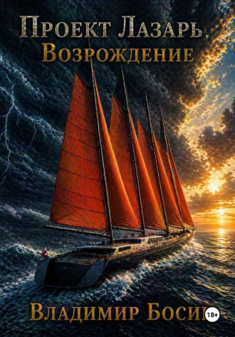 Владимир Георгиевич Босин. Проект Лазарь. Возрождение