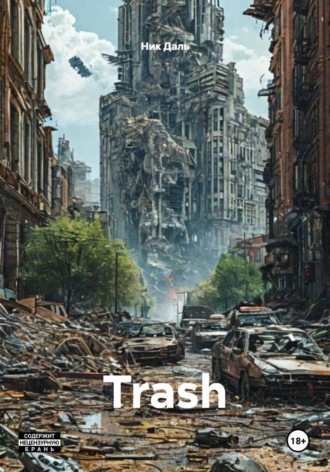 Ник Даль. Trash