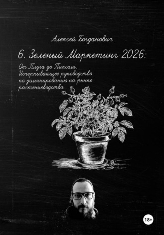 6. Зеленый Маркетинг 2026: От Плуга до Пикселя. Исчерпывающее руководство по доминированию на рынке растениеводства. 
