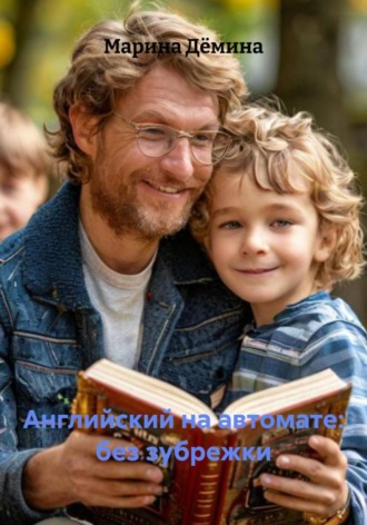 Марина Дёмина. Английский на автомате: без зубрежки