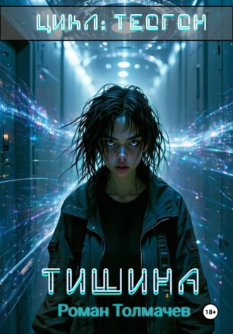 Роман Сергеевич Толмачев. Тишина