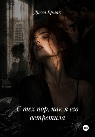 Дисса Ермак. С тех пор, как я его встретила