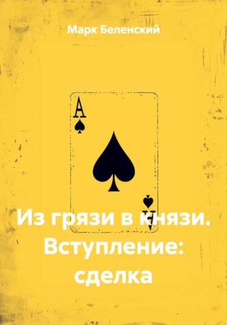 Марк Беленский. Из грязи в князи. Вступление: сделка
