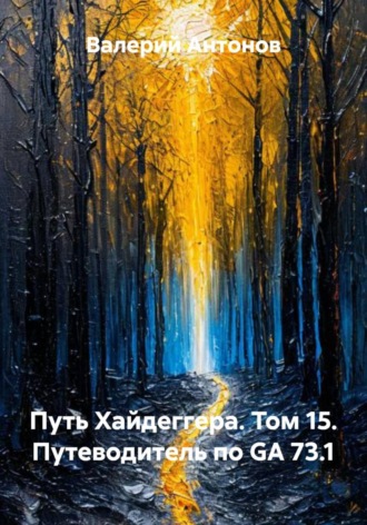 Валерий Антонов. Путь Хайдеггера. Том 15. Путеводитель по GA 73.1