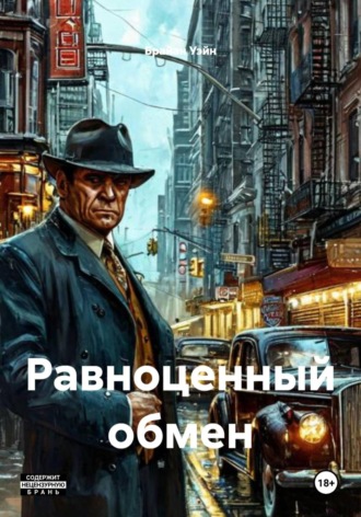 Равноценный обмен. 