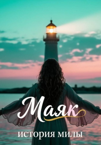 Камила Кондлина. Маяк. История Милы