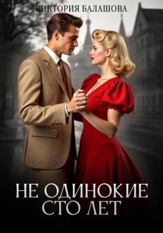 Не одинокие сто лет. Виктория Балашова