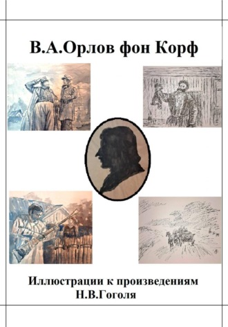 Валерий Орлов фон Корф. Иллюстрации к произведениям Н.В.Гоголя