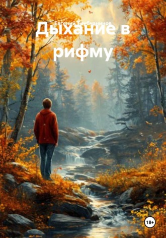 Евгений Трубчанинов. Дыхание в рифму