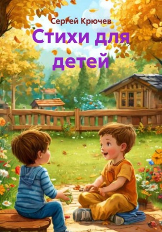 Стихи для детей. 