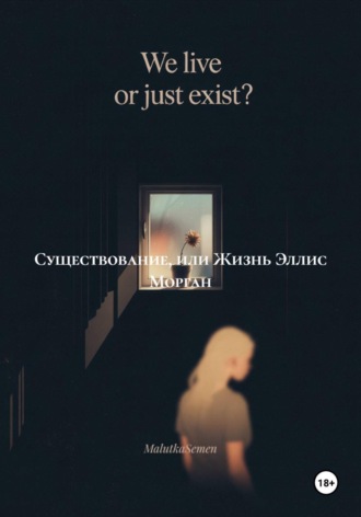 Существование, или Жизнь Эллис Морган. MalutkaSemen