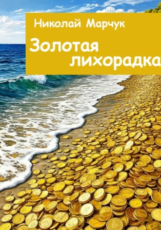 Золотая лихорадка. Николай Марчук