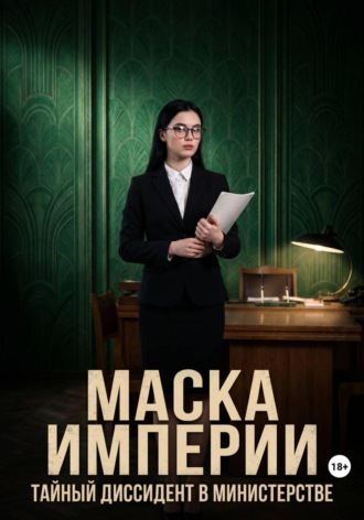Дамир Янсуфин. «Маска Империи». Тайный диссидент в министерстве