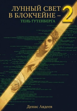 Лунный свет в блокчейне — 2: тень Гутенберга. 