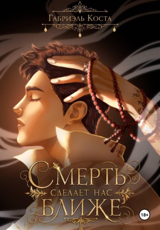Габриэль Коста. Смерть сделает нас ближе